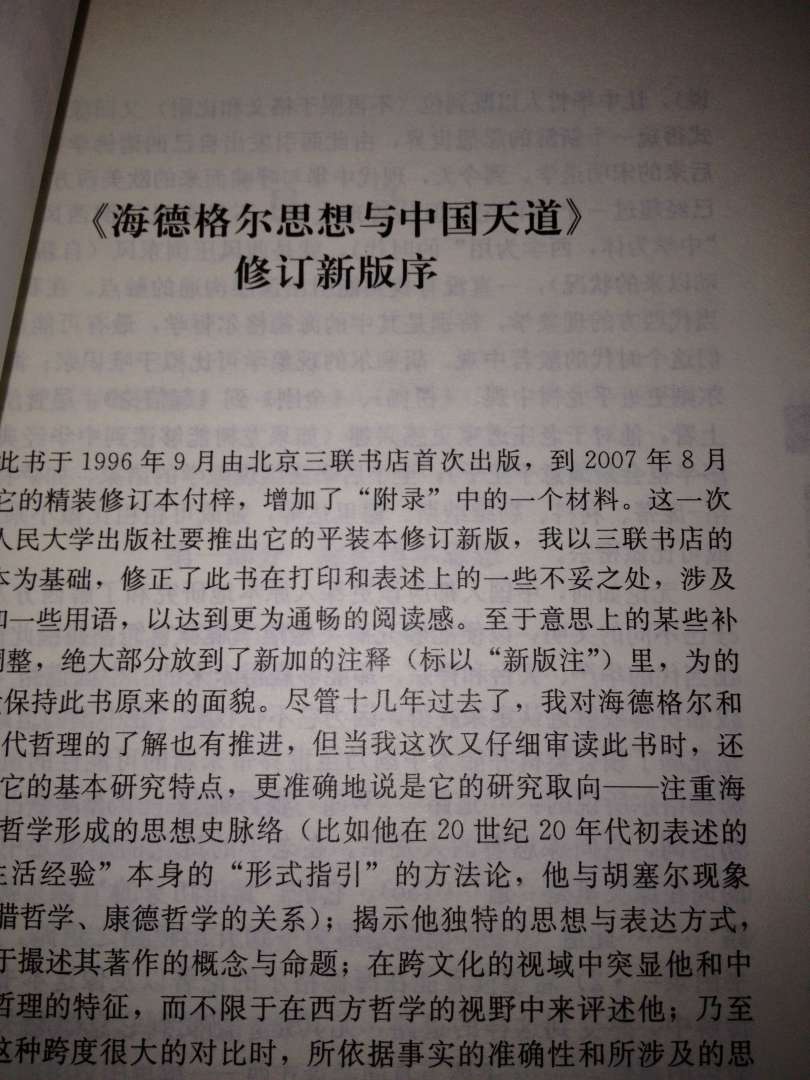 海德格爾思想與中國天道：終極視域的開(kāi)啟與交融（修訂第3版） 曬單實(shí)拍圖