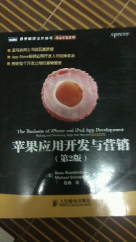 圖靈程序設計叢書(shū)·移動(dòng)開(kāi)發(fā)系列：蘋(píng)果應用開(kāi)發(fā)與營(yíng)銷(xiāo)（第2版）(圖靈出品） 曬單實(shí)拍圖