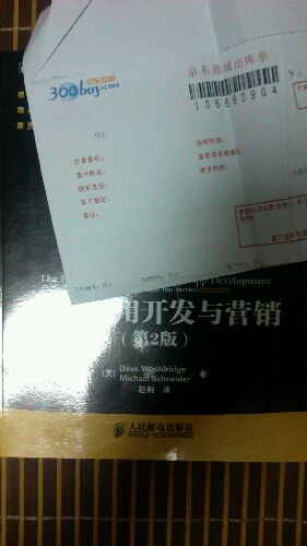 圖靈程序設計叢書(shū)·移動(dòng)開(kāi)發(fā)系列：蘋(píng)果應用開(kāi)發(fā)與營(yíng)銷(xiāo)（第2版）(圖靈出品） 曬單實(shí)拍圖