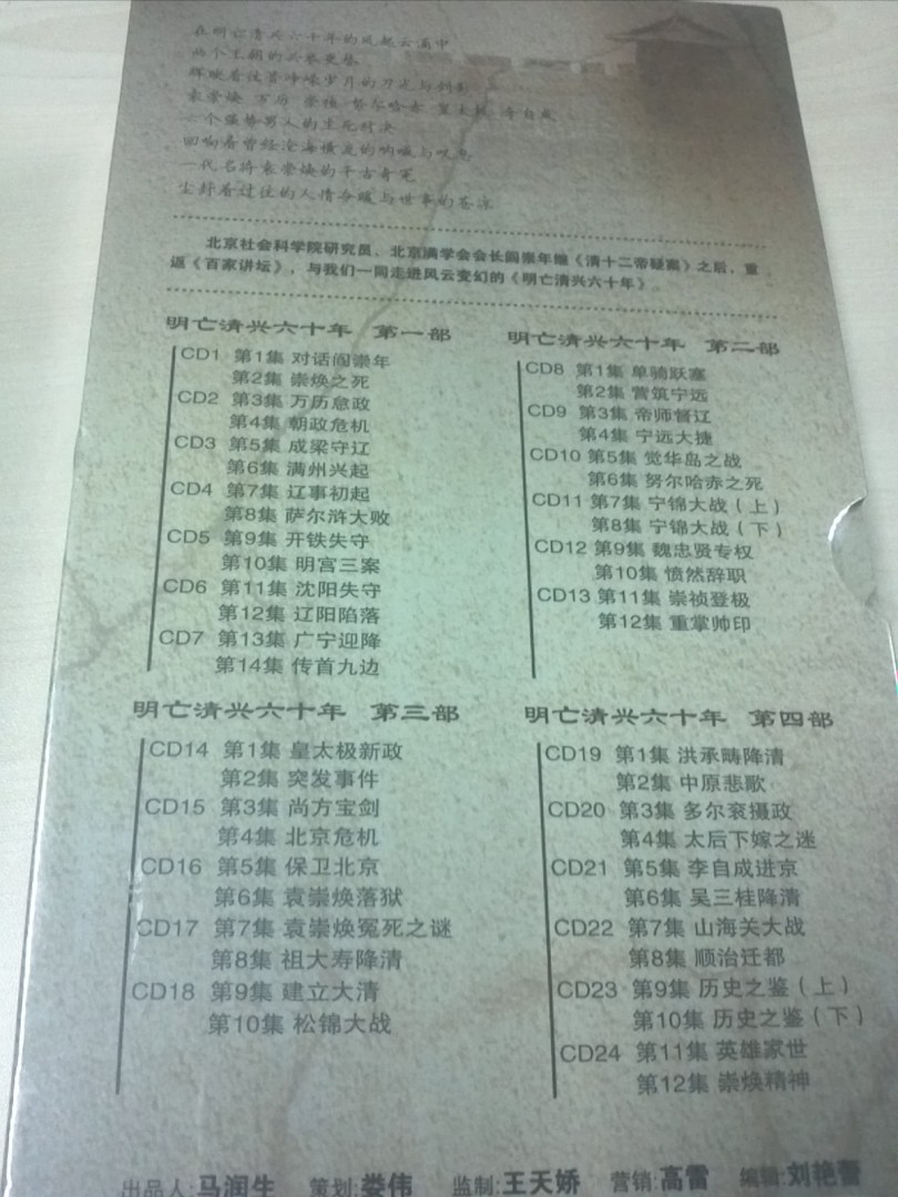 央视百家讲坛车载系列：明亡清兴六十年全集（24CD 金碟收藏版）（京东专卖） 实拍图