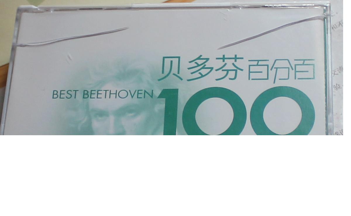 貝多芬百分百（6CD） 曬單實拍圖