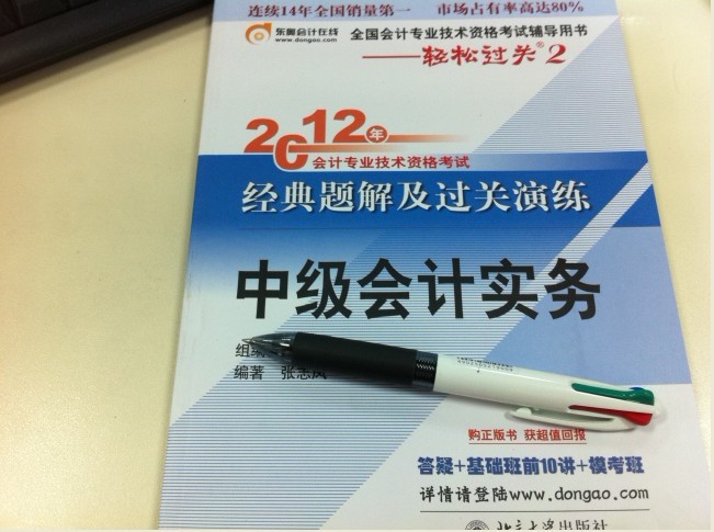 2012年會(huì)計(jì)專業(yè)技術(shù)資格考試經(jīng)典題解及過(guò)關(guān)演練：中級(jí)會(huì)計(jì)實(shí)務(wù) 曬單實(shí)拍圖