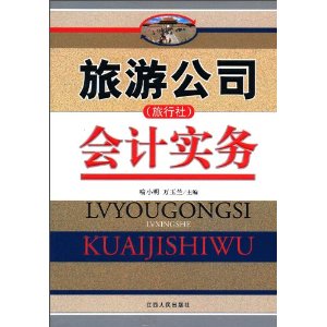 旅行社會計報表編制實戰(zhàn)步步通 曬單實拍圖