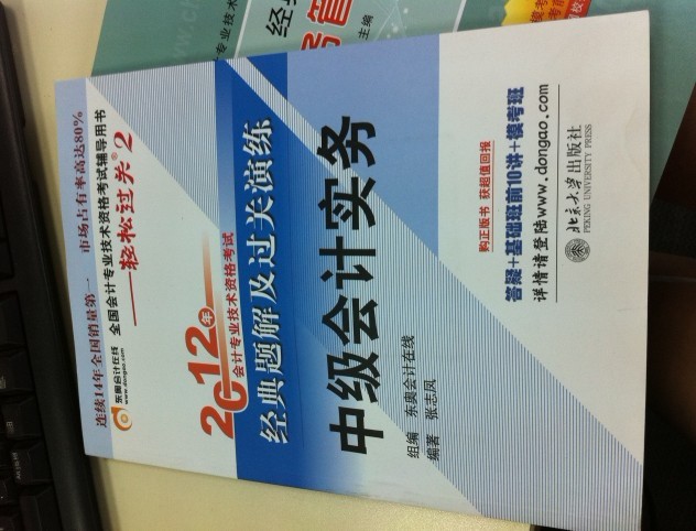2012年會(huì)計(jì)專業(yè)技術(shù)資格考試經(jīng)典題解及過(guò)關(guān)演練：中級(jí)會(huì)計(jì)實(shí)務(wù) 曬單實(shí)拍圖