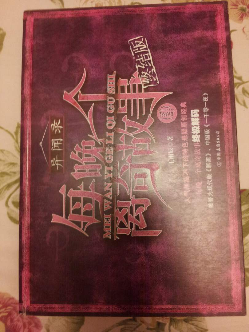 每晚一個(gè)離奇故事4 曬單實(shí)拍圖