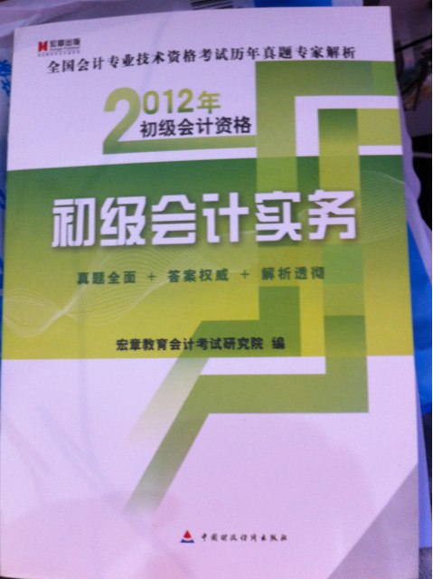 宏章教育·全國會計專業(yè)技術資格考試歷年真題專家解析·2012年初級會計資格：初級會計實務 曬單實拍圖