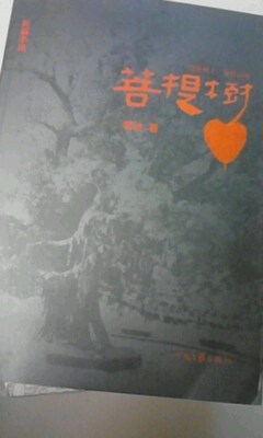 長(cháng)篇小說(shuō)：菩提樹(shù) 曬單實(shí)拍圖