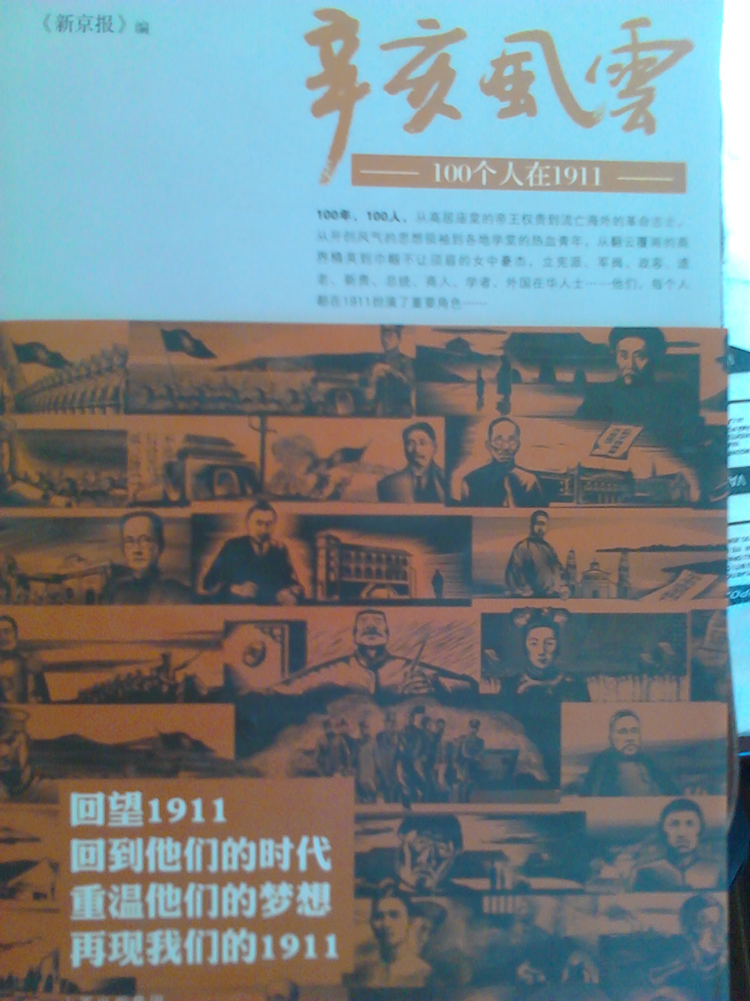 辛亥風(fēng)云：100個(gè)人在1911 曬單實(shí)拍圖