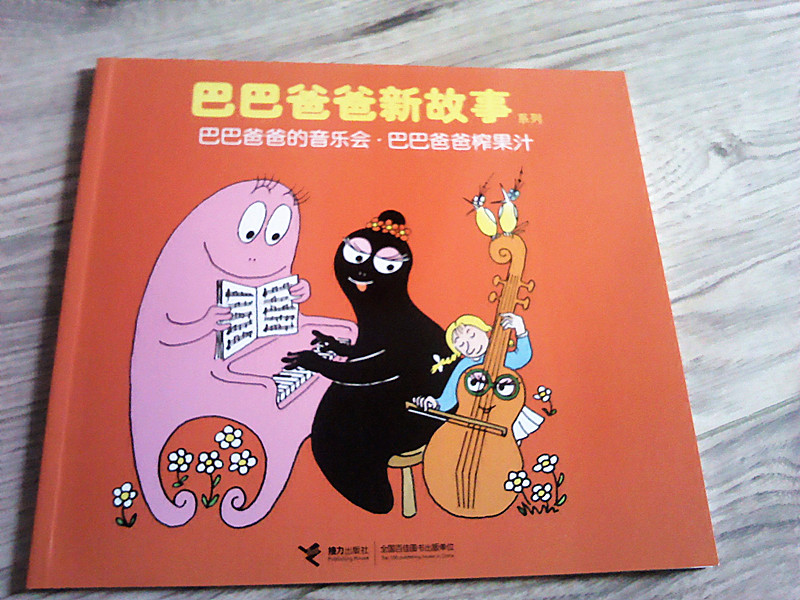 巴巴爸爸新故事系列：巴巴爸爸的音樂會(huì)·巴巴爸爸榨果汁 曬單實(shí)拍圖
