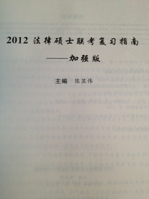 2012法律碩士聯(lián)考復(fù)習(xí)指南（加強(qiáng)版） 曬單實(shí)拍圖