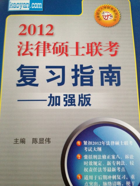 2012法律碩士聯(lián)考復(fù)習(xí)指南（加強(qiáng)版） 曬單實(shí)拍圖