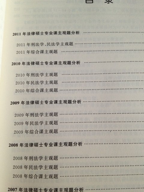 2012法律碩士聯(lián)考復(fù)習(xí)指南（加強(qiáng)版） 曬單實(shí)拍圖
