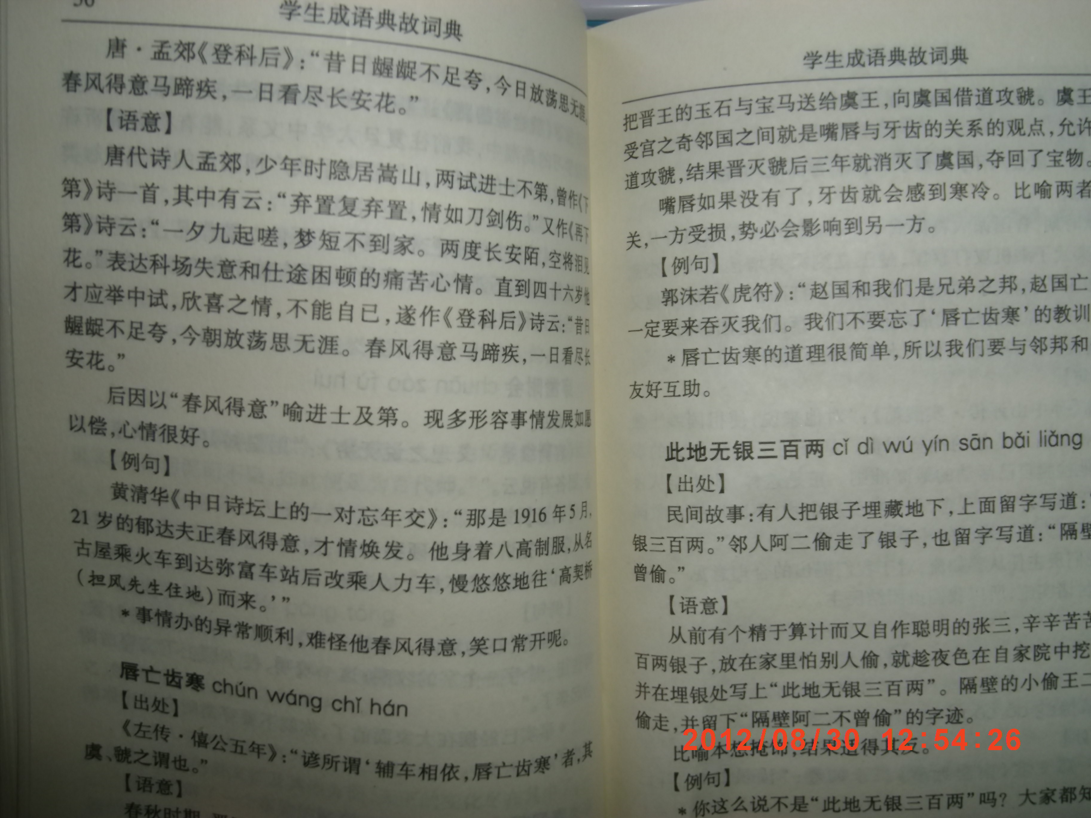 學(xué)生成語典故詞典 曬單實(shí)拍圖