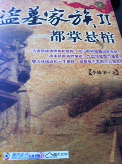 盜墓家族2：都掌懸棺 曬單實(shí)拍圖