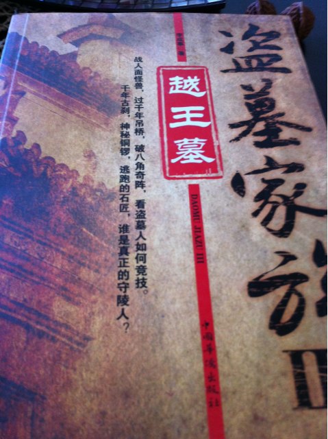 盜墓家族3：越王墓 曬單實(shí)拍圖