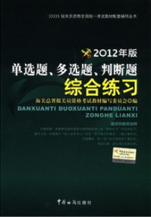 報(bào)關(guān)員資格全國(guó)統(tǒng)一考試教材配套輔導(dǎo)叢書：2012年版單選題、多選題、判斷題綜合練習(xí) 曬單實(shí)拍圖