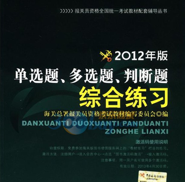 報(bào)關(guān)員資格全國(guó)統(tǒng)一考試教材配套輔導(dǎo)叢書：2012年版單選題、多選題、判斷題綜合練習(xí) 曬單實(shí)拍圖