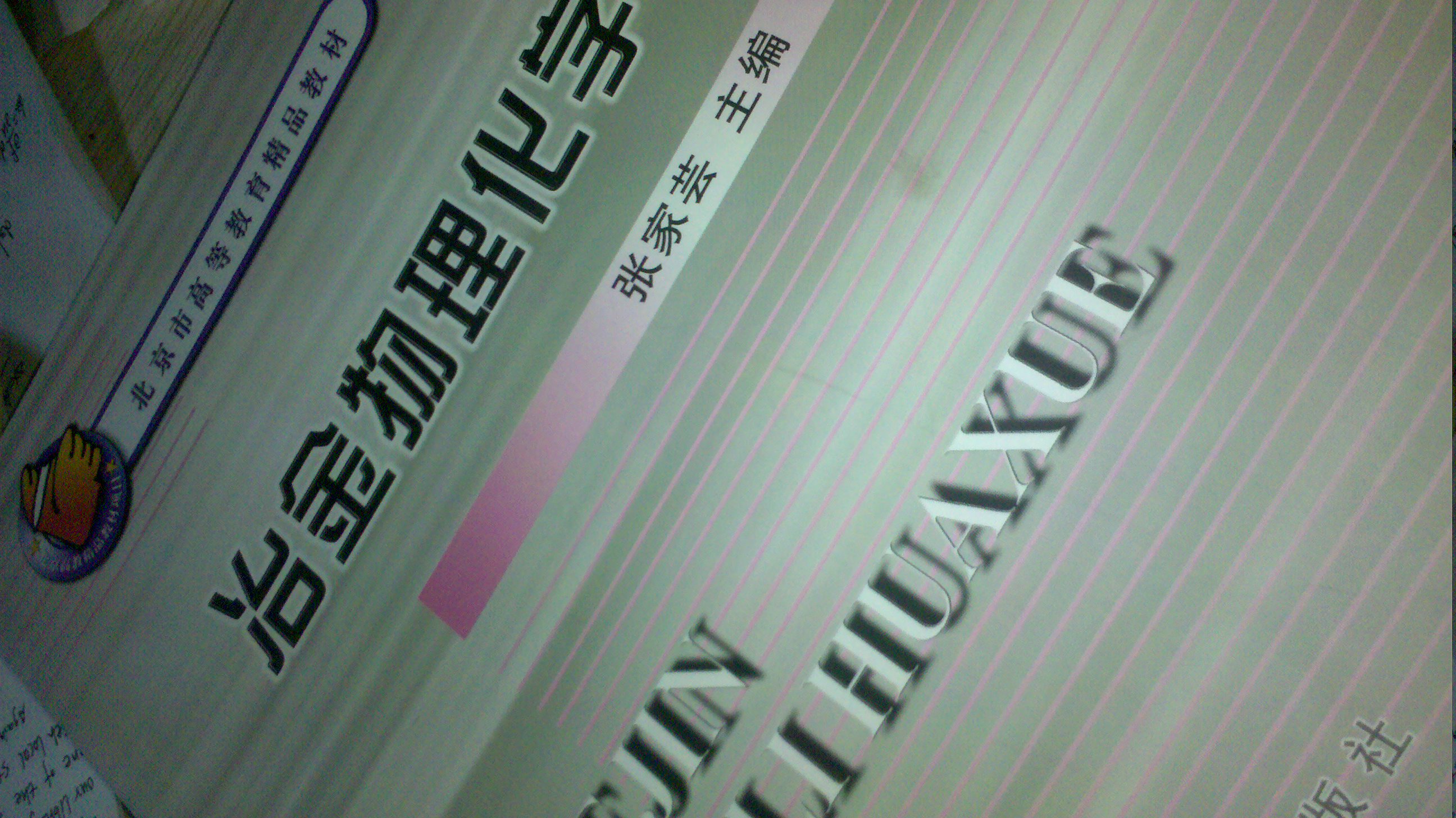 高等學(xué)校教學(xué)用書(shū)：冶金物理化學(xué) 曬單實(shí)拍圖