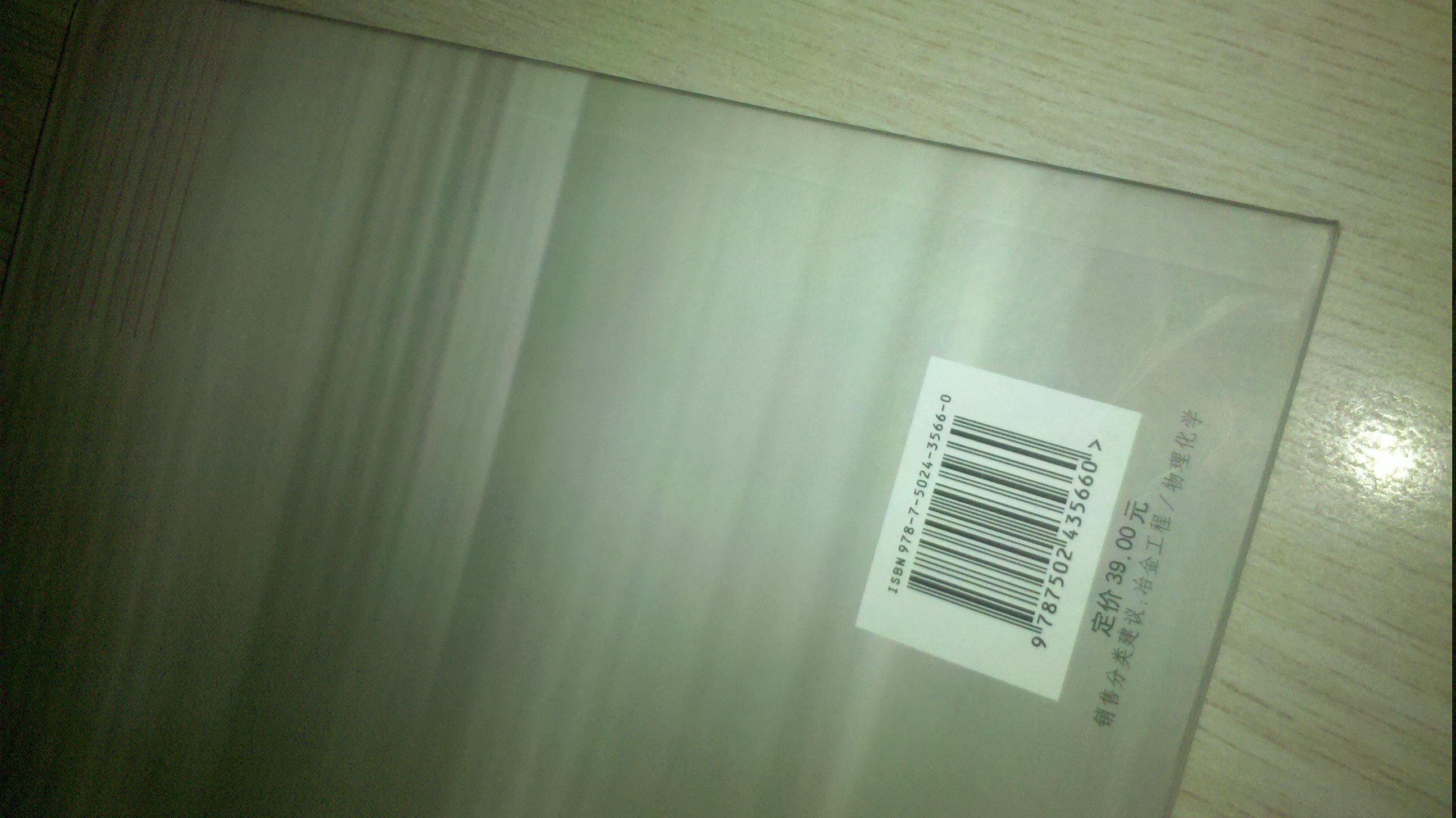 高等學(xué)校教學(xué)用書(shū)：冶金物理化學(xué) 曬單實(shí)拍圖