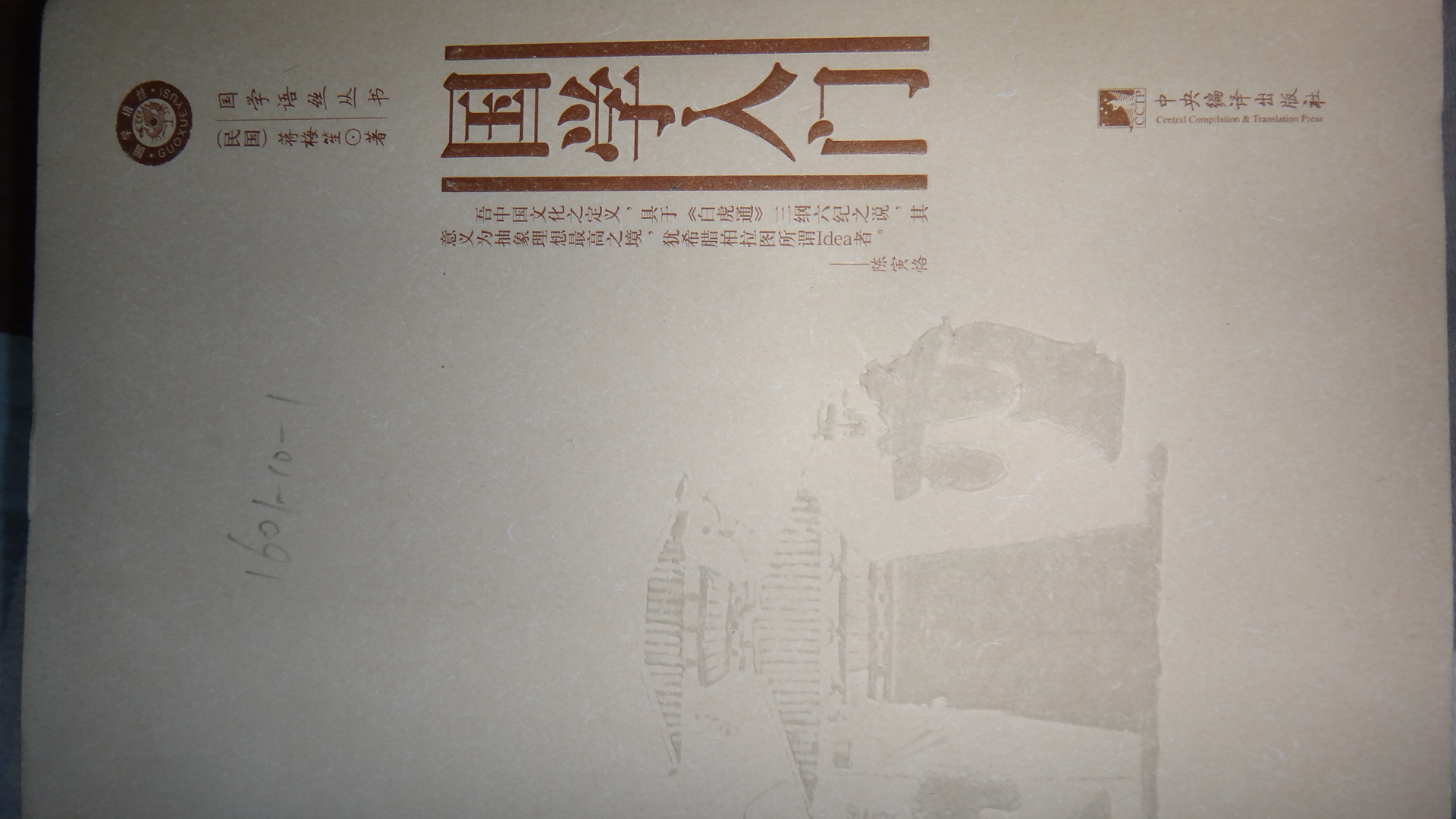 國(guó)學(xué)語(yǔ)絲叢書(shū)：國(guó)學(xué)入門(mén) 曬單實(shí)拍圖