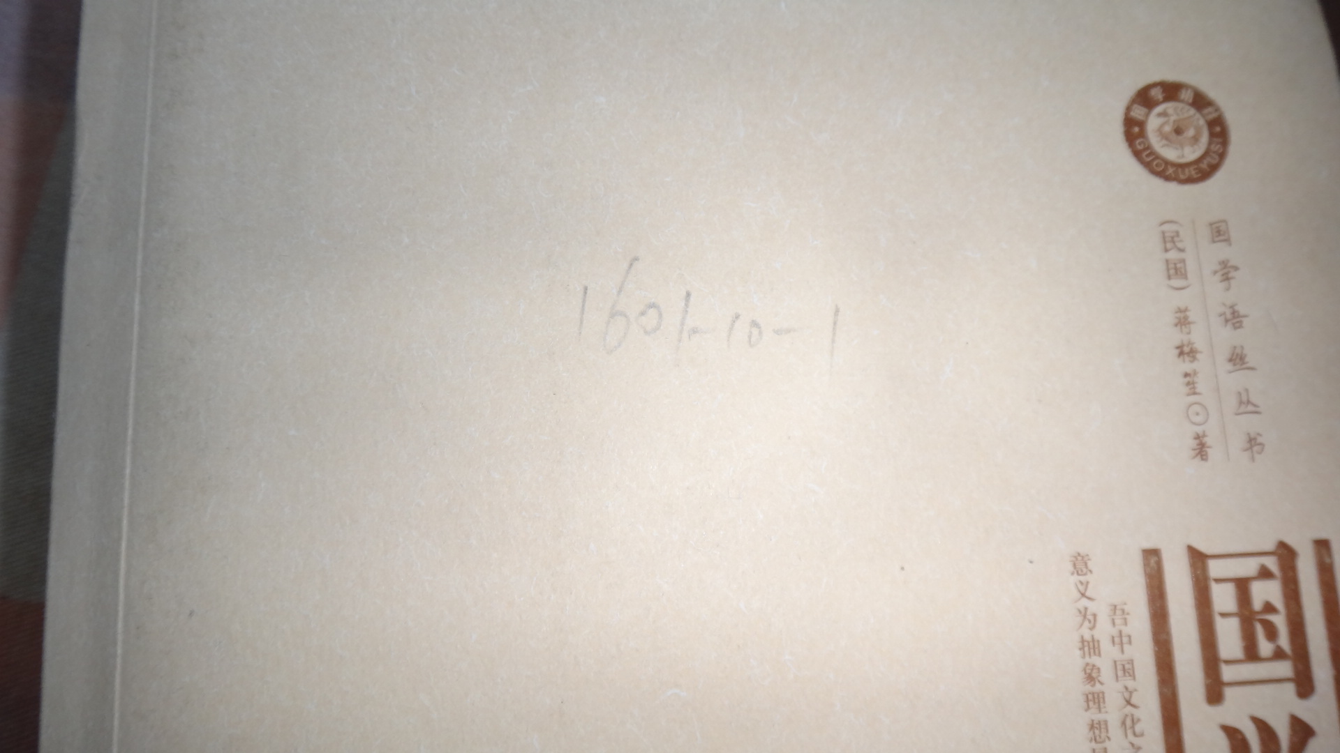 國(guó)學(xué)語(yǔ)絲叢書(shū)：國(guó)學(xué)入門(mén) 曬單實(shí)拍圖