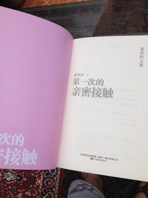 蔡智恒文集-第一次的親密接觸 曬單實拍圖