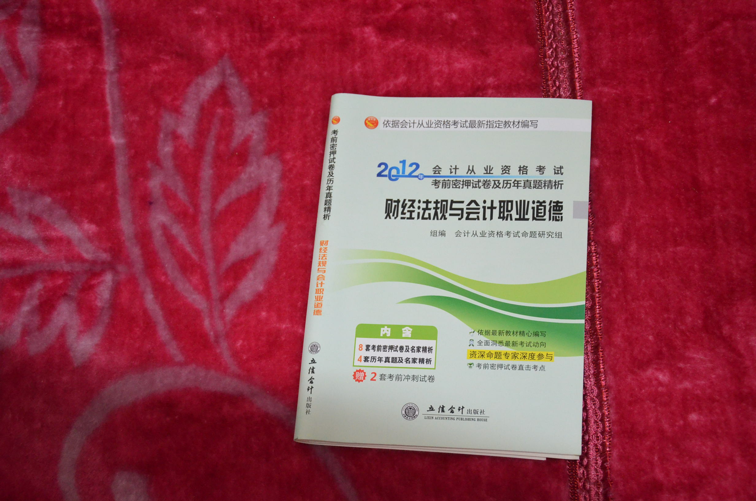 2012會(huì )計從業(yè)資格考試一本通：財經(jīng)法規與會(huì )計職業(yè)道德 曬單實(shí)拍圖