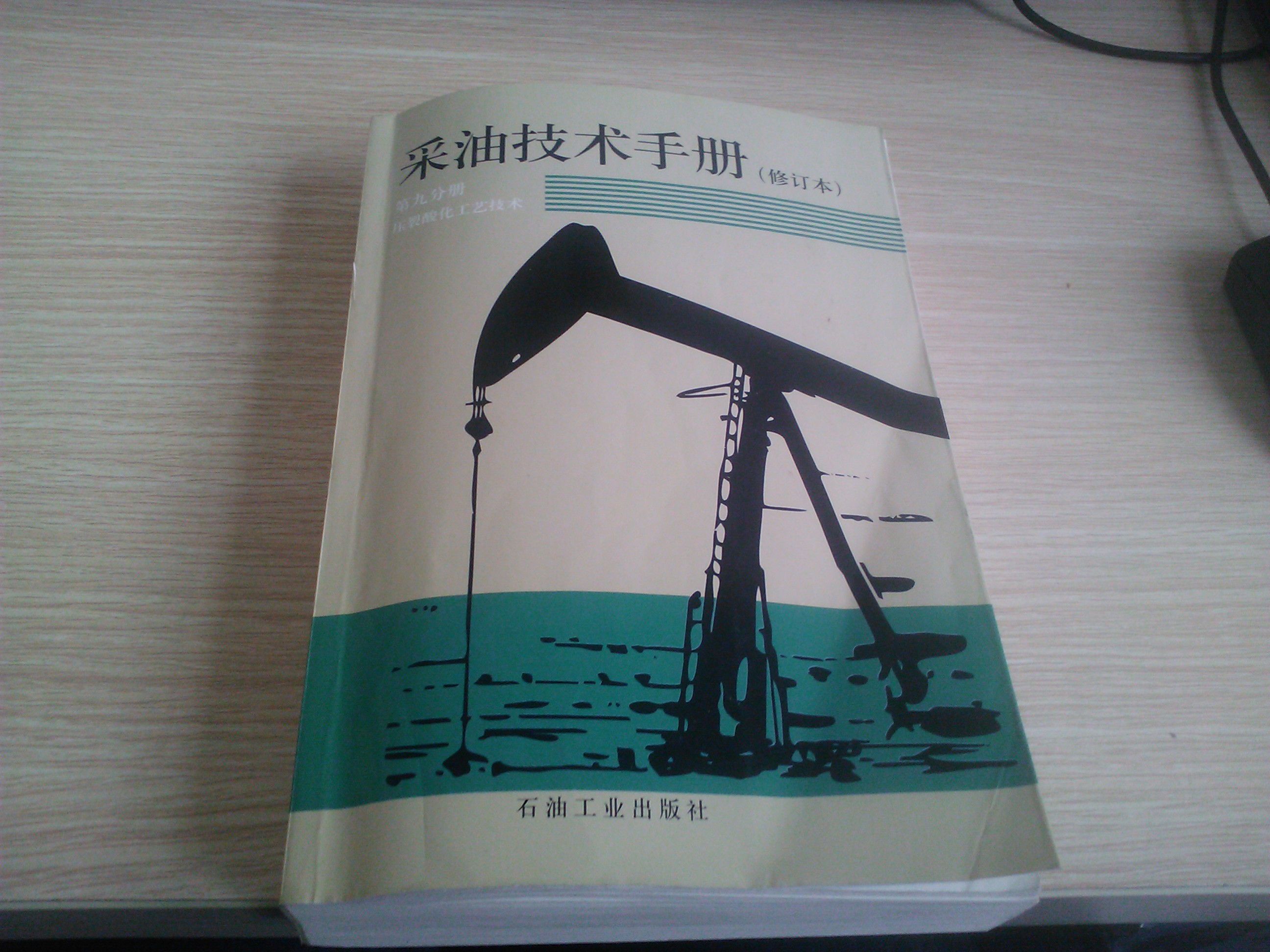 采油技術(shù)手冊（第9分冊）：壓裂酸化工藝技術(shù)（修訂本） 曬單實(shí)拍圖