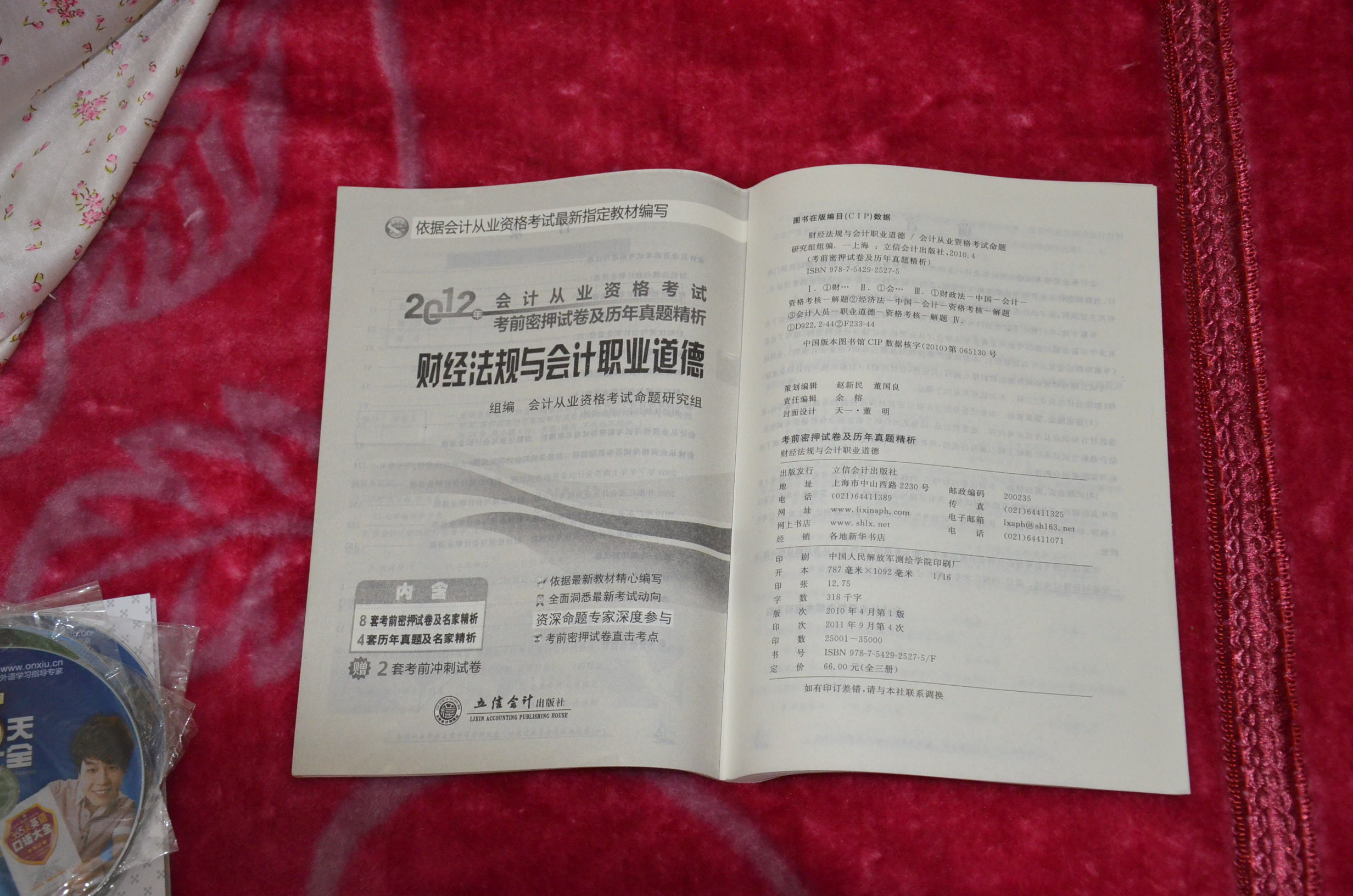 2012會(huì )計從業(yè)資格考試一本通：財經(jīng)法規與會(huì )計職業(yè)道德 曬單實(shí)拍圖