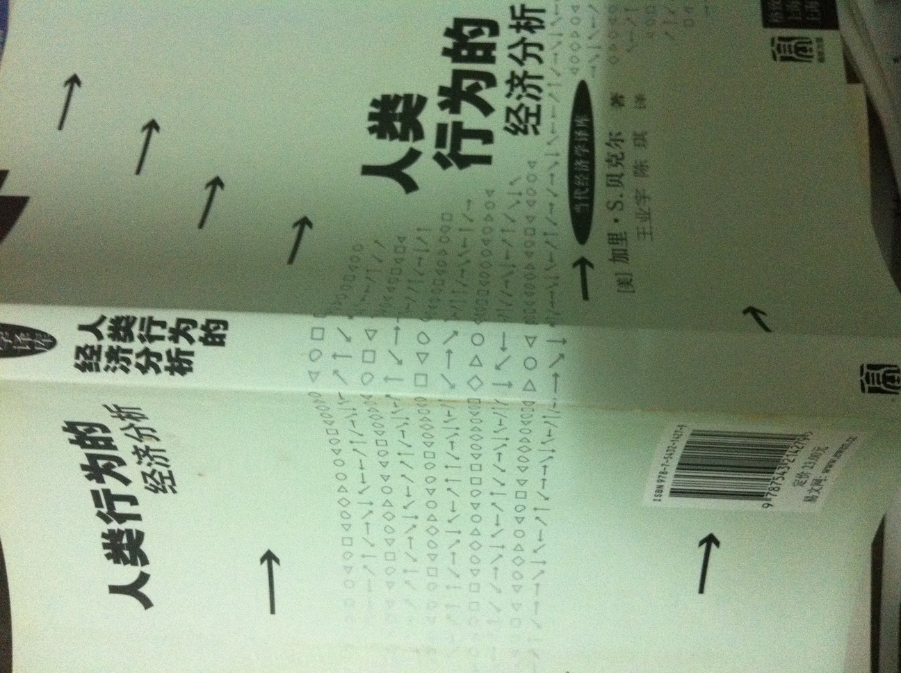 人類(lèi)行為的經(jīng)濟分析 曬單實(shí)拍圖