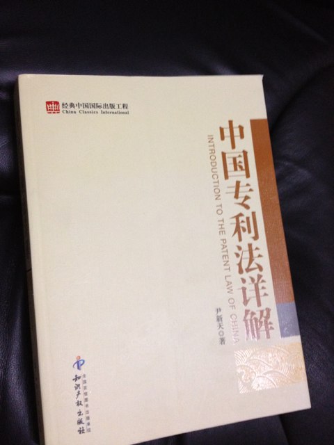 中國專(zhuān)利法詳解 曬單實(shí)拍圖