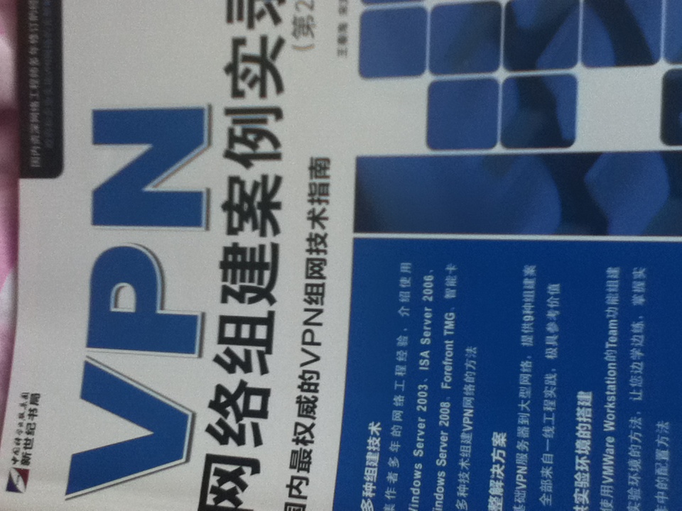 VPN网络组建案例实录（第2版）（附DVD光盘1张） 实拍图