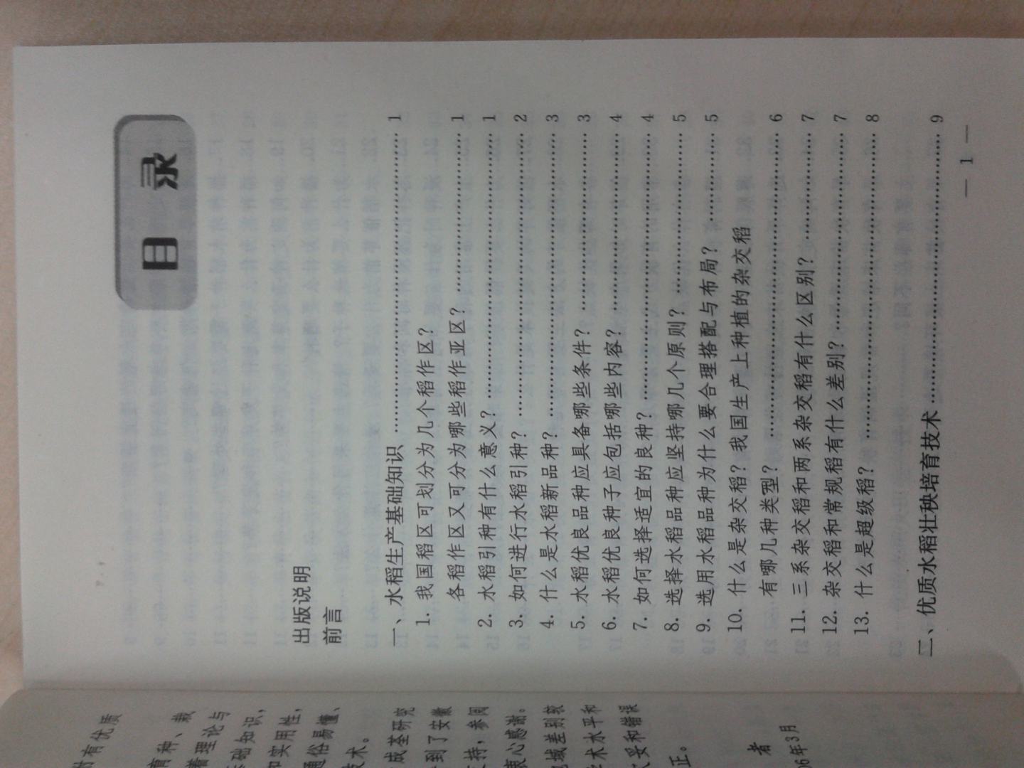 優(yōu)質(zhì)水稻生產(chǎn)關(guān)鍵技術(shù)百問(wèn)百答 曬單實(shí)拍圖