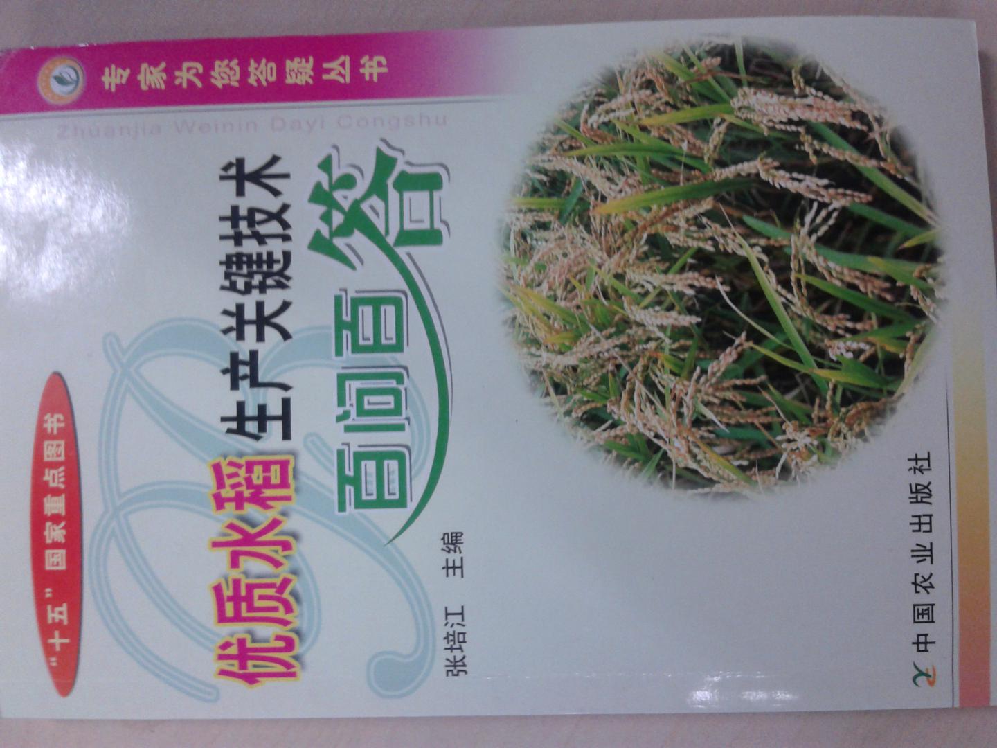優(yōu)質(zhì)水稻生產(chǎn)關(guān)鍵技術(shù)百問(wèn)百答 曬單實(shí)拍圖