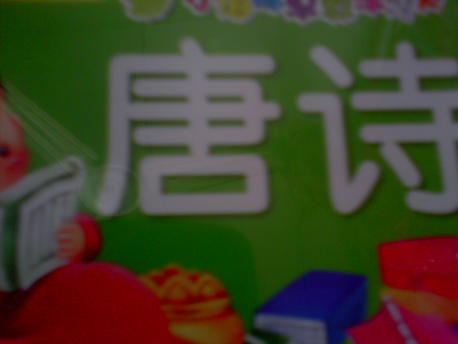 小風(fēng)車(chē)·兒童啟蒙必讀經(jīng)典叢書(shū)：格林童話(huà)（附光盤(pán)1張） 曬單實(shí)拍圖
