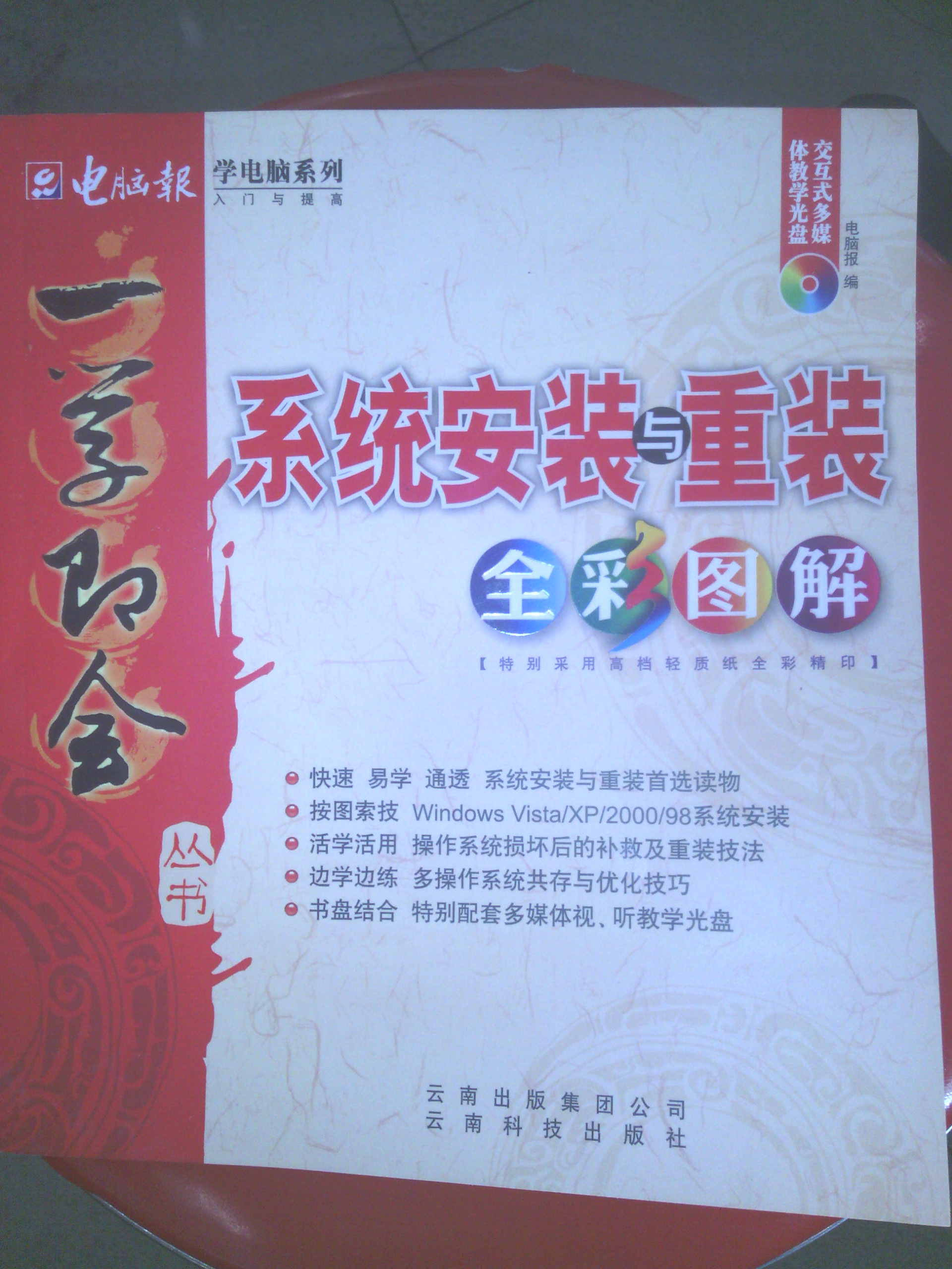 一學(xué)即會(huì )：系統安裝與重裝全彩圖解 曬單實(shí)拍圖