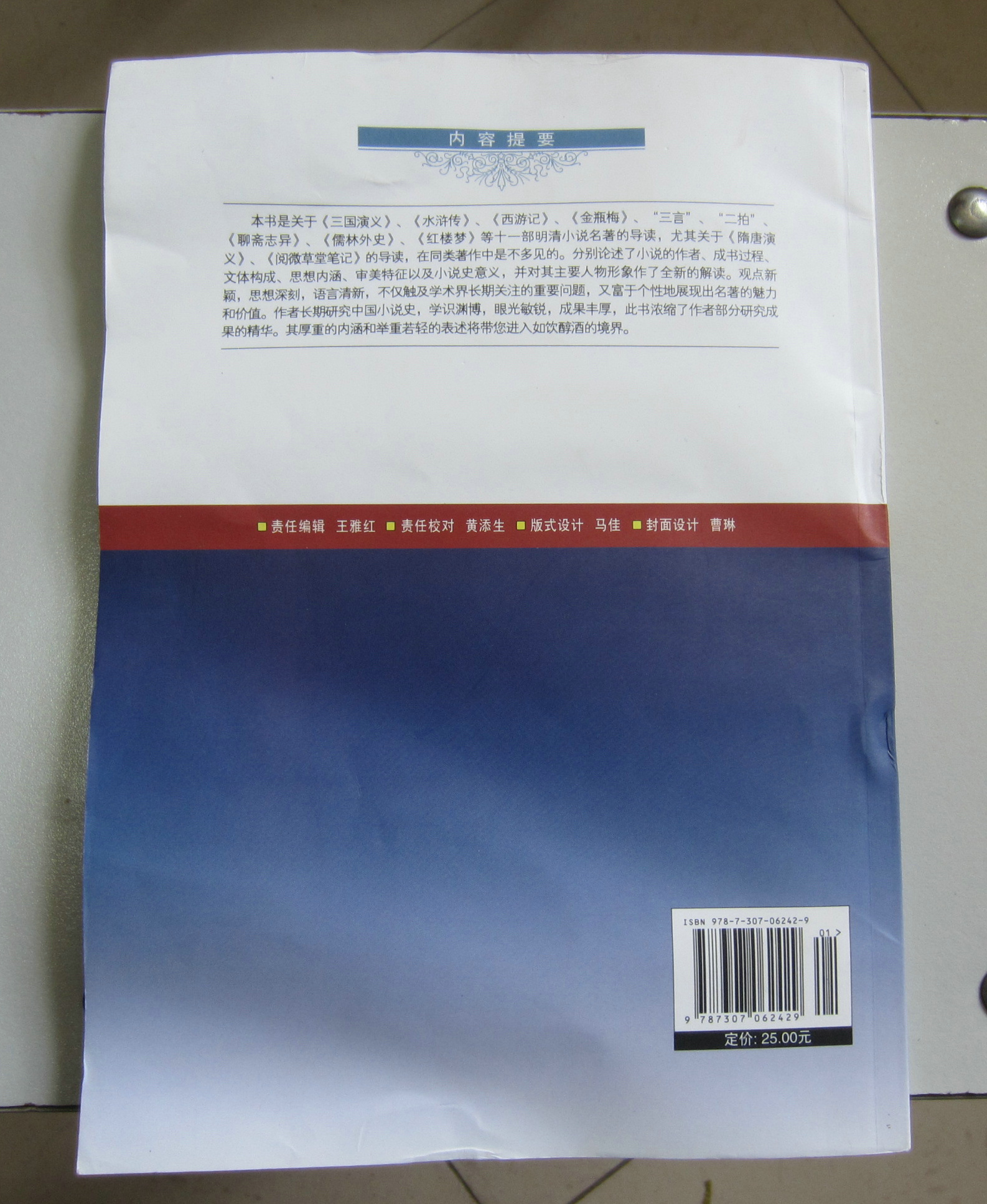 高等學(xué)校通識教育系列教材：明清小說(shuō)名著(zhù)導讀（修訂本） 曬單實(shí)拍圖