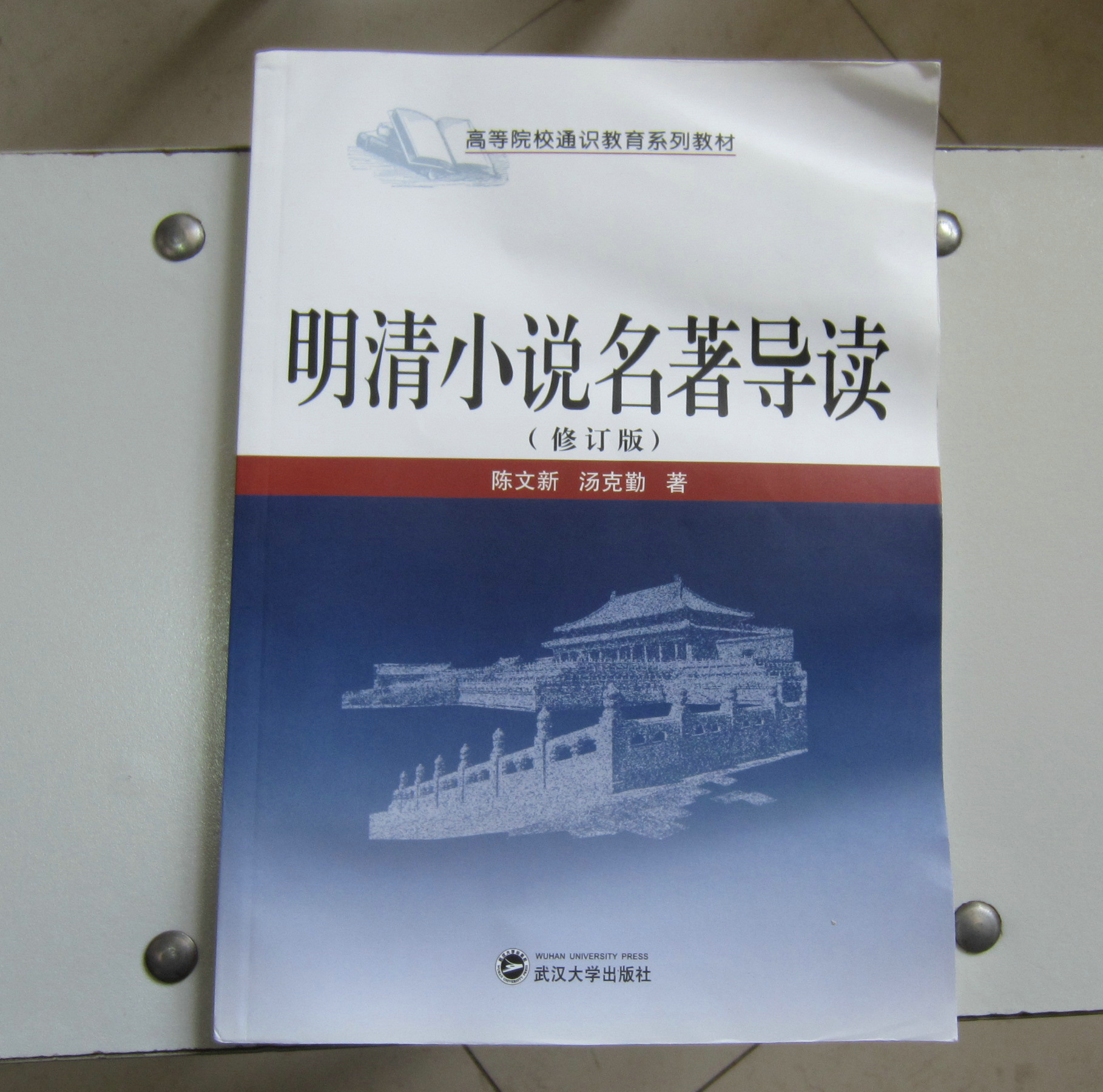 高等學(xué)校通識教育系列教材：明清小說(shuō)名著(zhù)導讀（修訂本） 曬單實(shí)拍圖