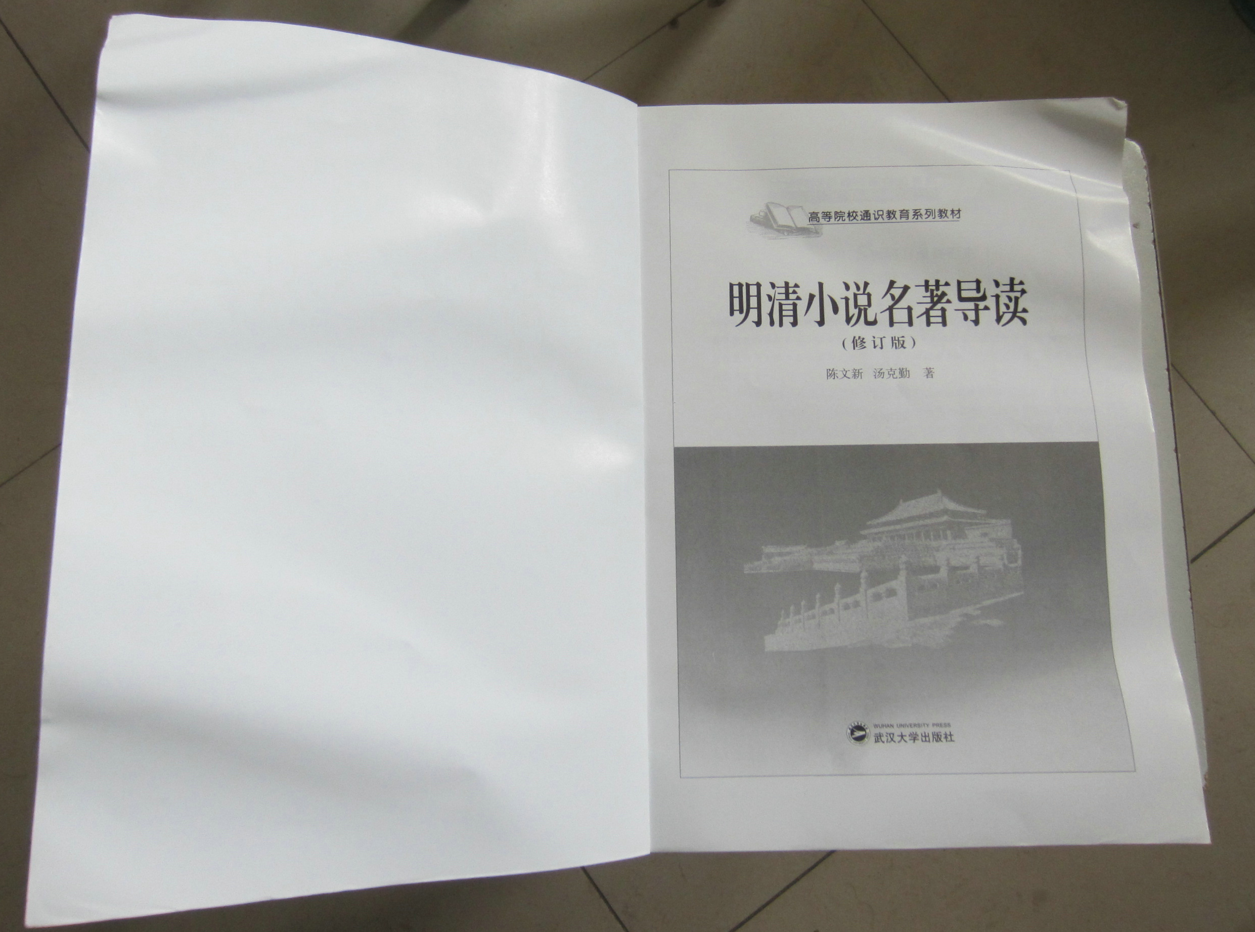 高等學(xué)校通識教育系列教材：明清小說(shuō)名著(zhù)導讀（修訂本） 曬單實(shí)拍圖