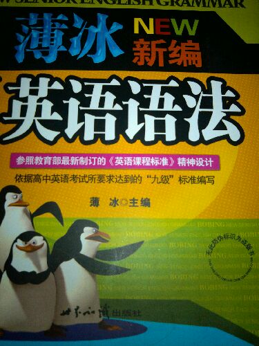 薄冰新編高中英語語法 曬單實拍圖