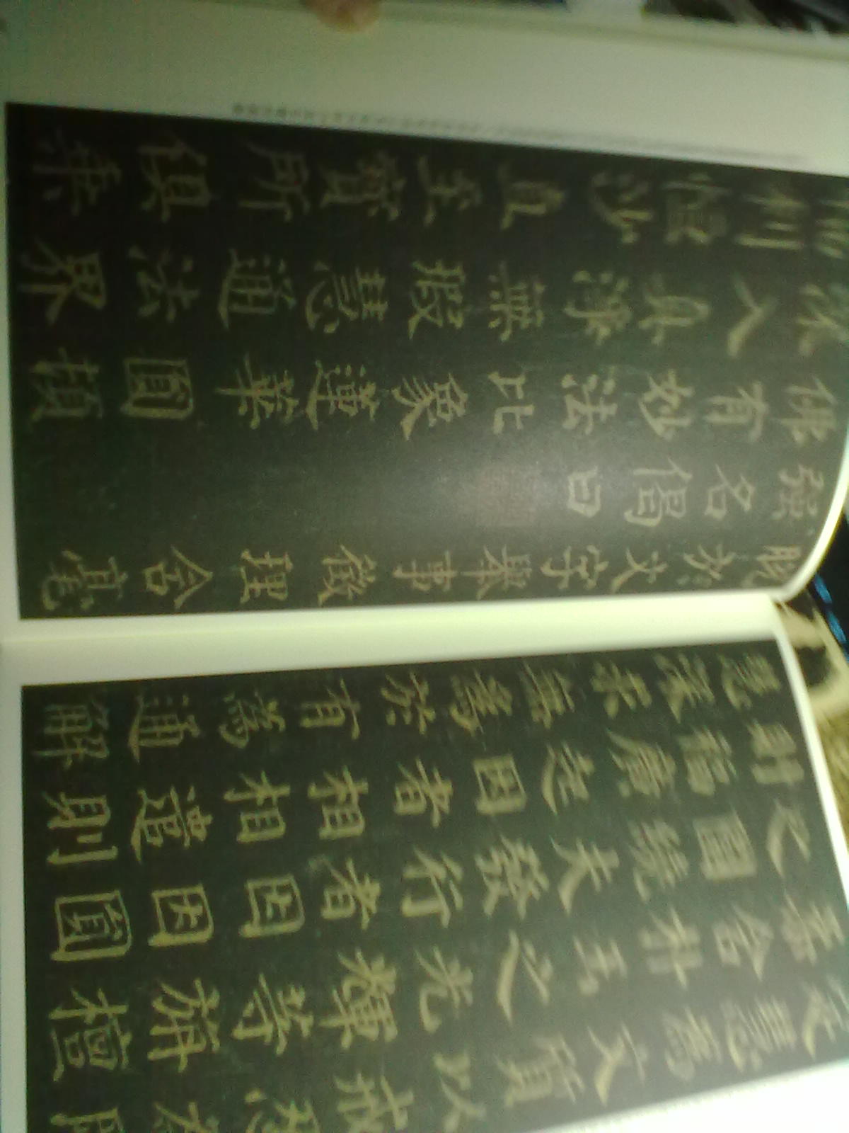 歷代拓本精華：張遷碑 曬單實拍圖
