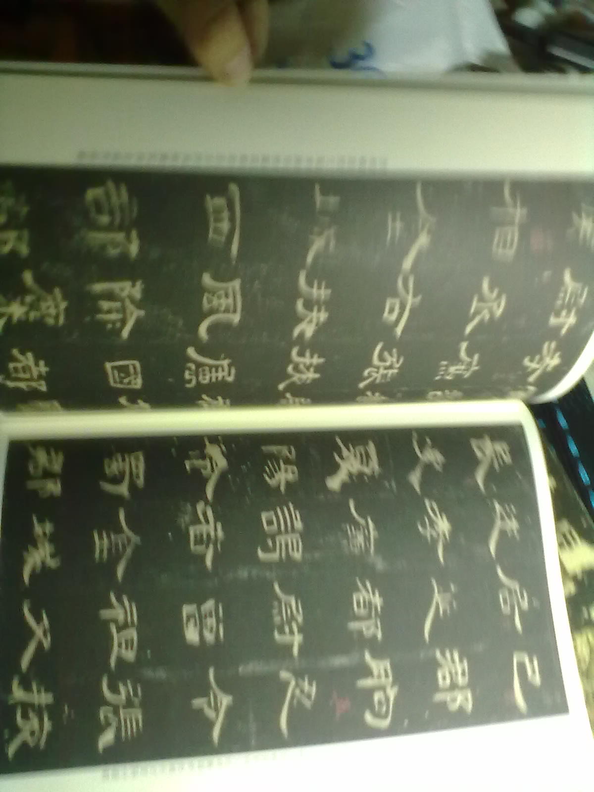 歷代拓本精華：張遷碑 曬單實拍圖