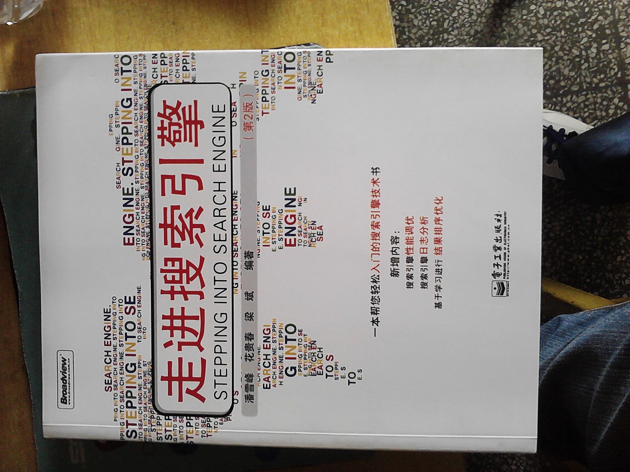 走進搜索引擎（第2版）(博文視點出品) 曬單實拍圖