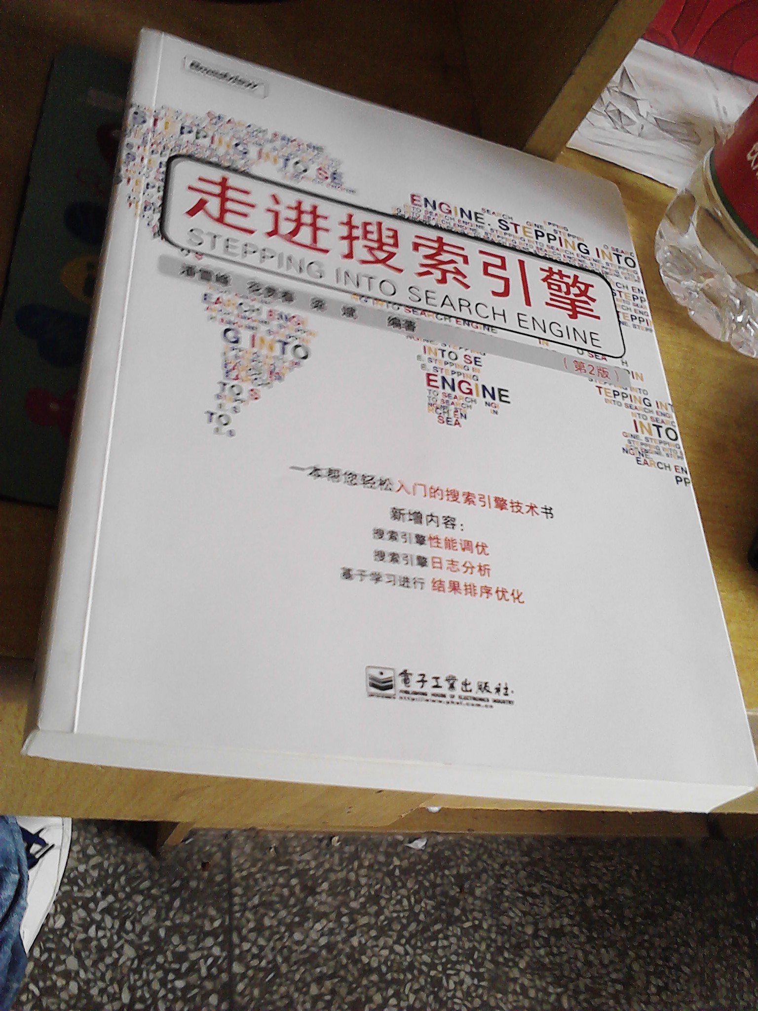 走進搜索引擎（第2版）(博文視點出品) 曬單實拍圖