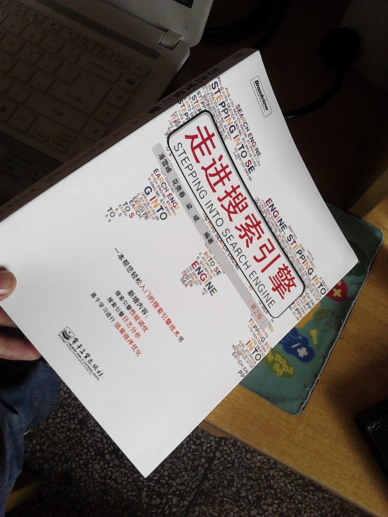 走進搜索引擎（第2版）(博文視點出品) 曬單實拍圖