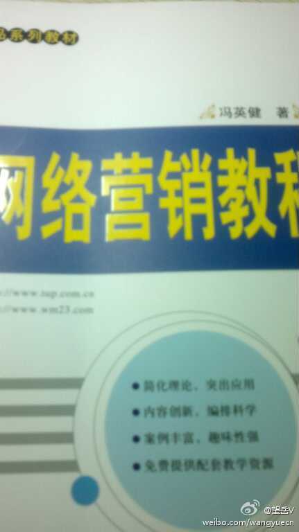 銀領(lǐng)精品系列教材：實(shí)用網(wǎng)絡(luò )營(yíng)銷(xiāo)教程 曬單實(shí)拍圖