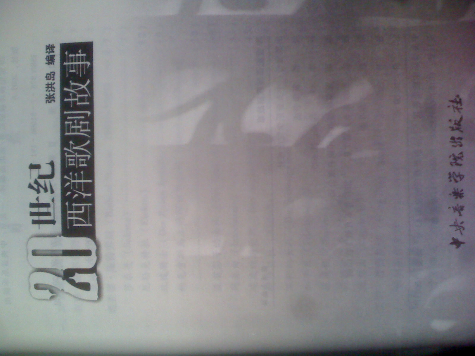 20世紀(jì)西洋歌劇故事 曬單實(shí)拍圖