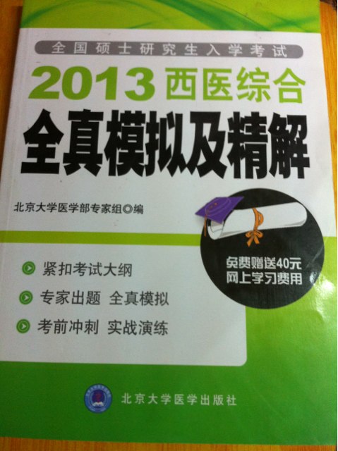 全國碩士研究生入學(xué)考試：2013西醫(yī)綜合全真模擬及精解 曬單實拍圖