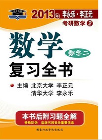 北大燕園·2013年李永樂、李正元：考研數(shù)學(xué)（2）數(shù)學(xué)復(fù)習(xí)全書數(shù)學(xué)2（附習(xí)題全解） 曬單實(shí)拍圖