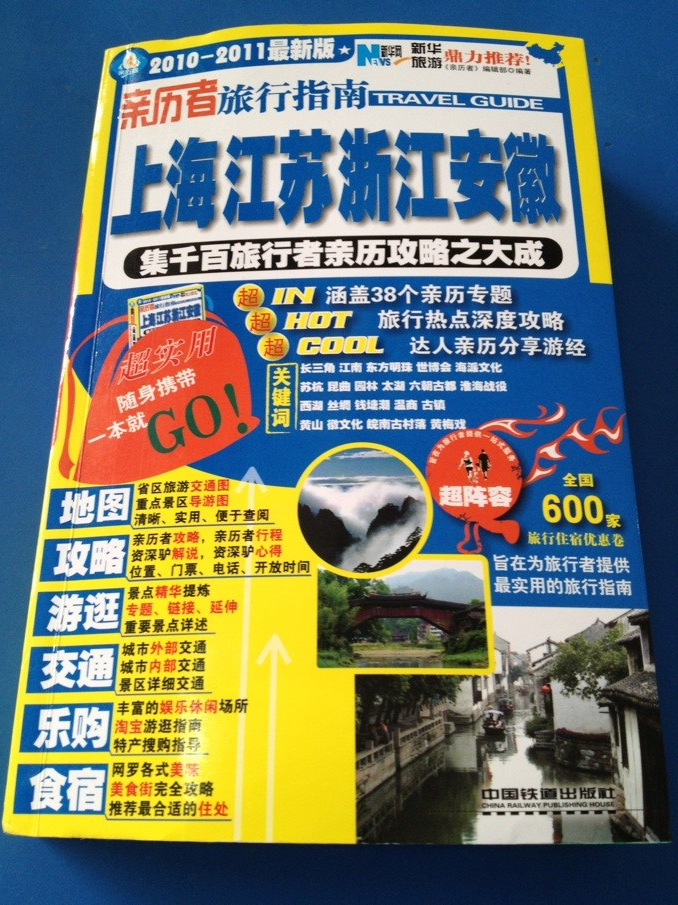親歷者旅行指南：上海江蘇浙江安徽 曬單實(shí)拍圖